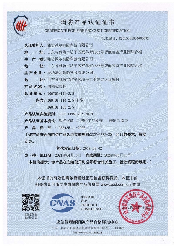 消防產(chǎn)品認(rèn)證證書
