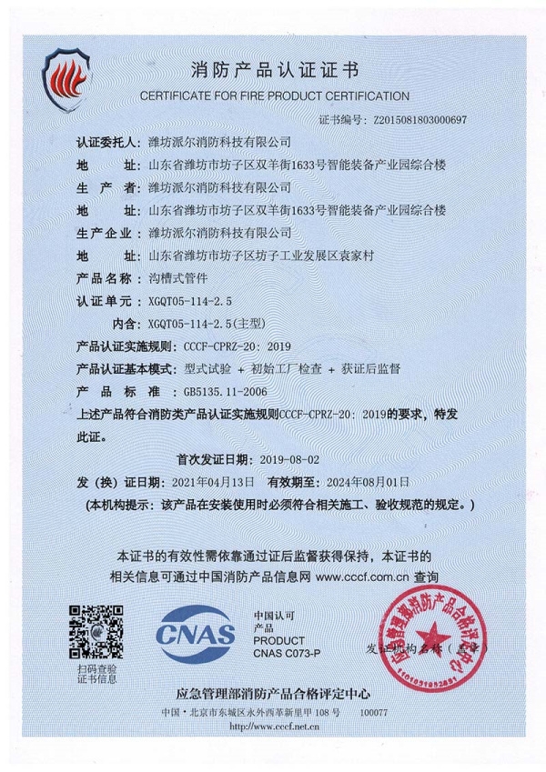 消防產(chǎn)品認(rèn)證證書