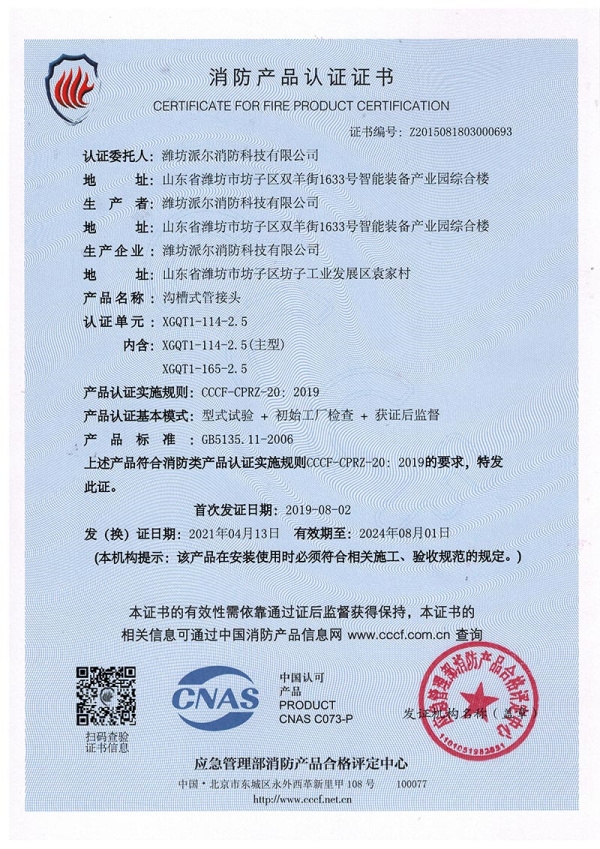 消防產(chǎn)品認(rèn)證證書