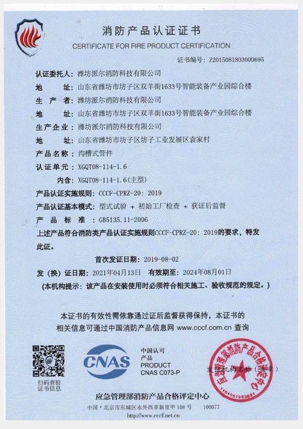 消防產(chǎn)品認(rèn)證證書